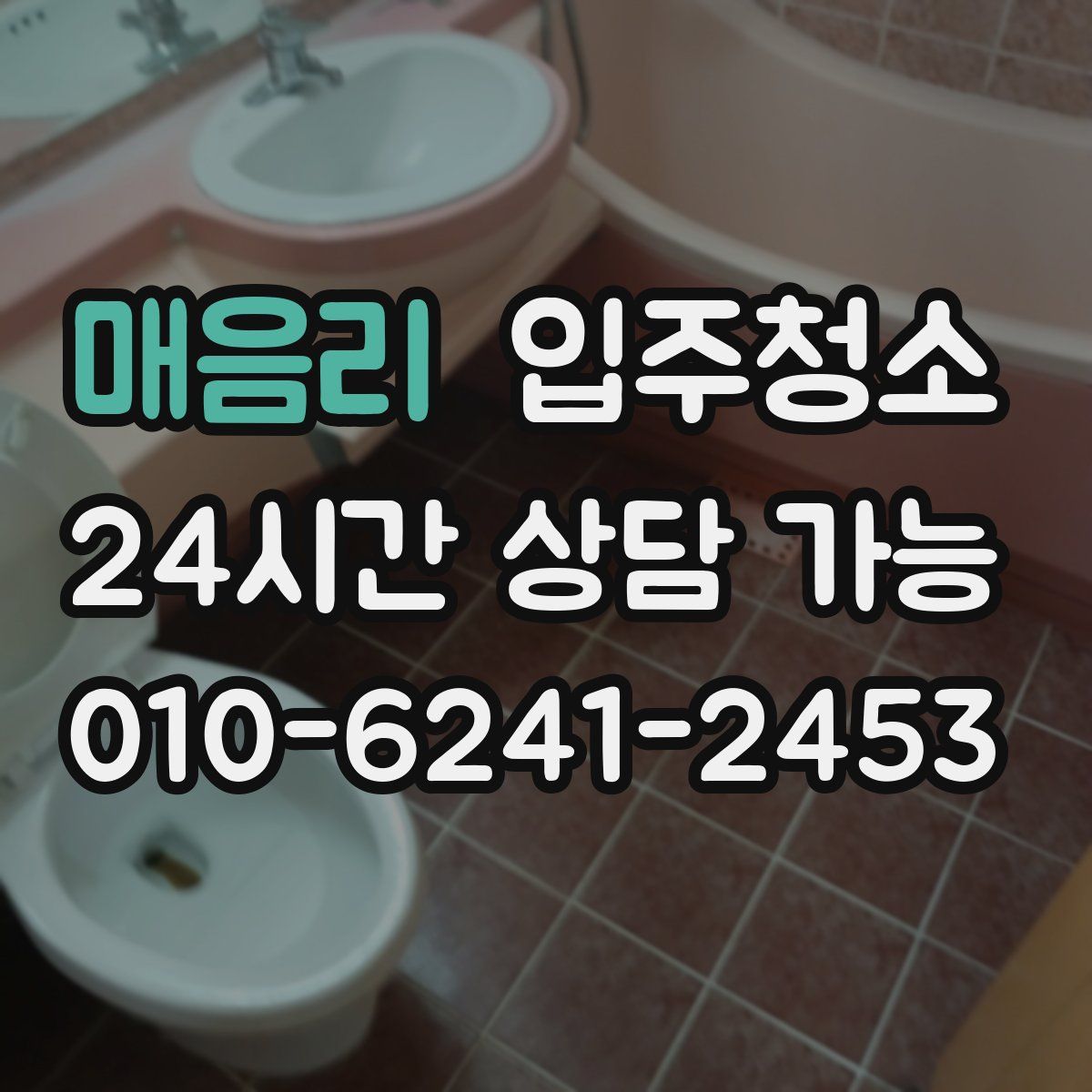 매음리 원룸청소
