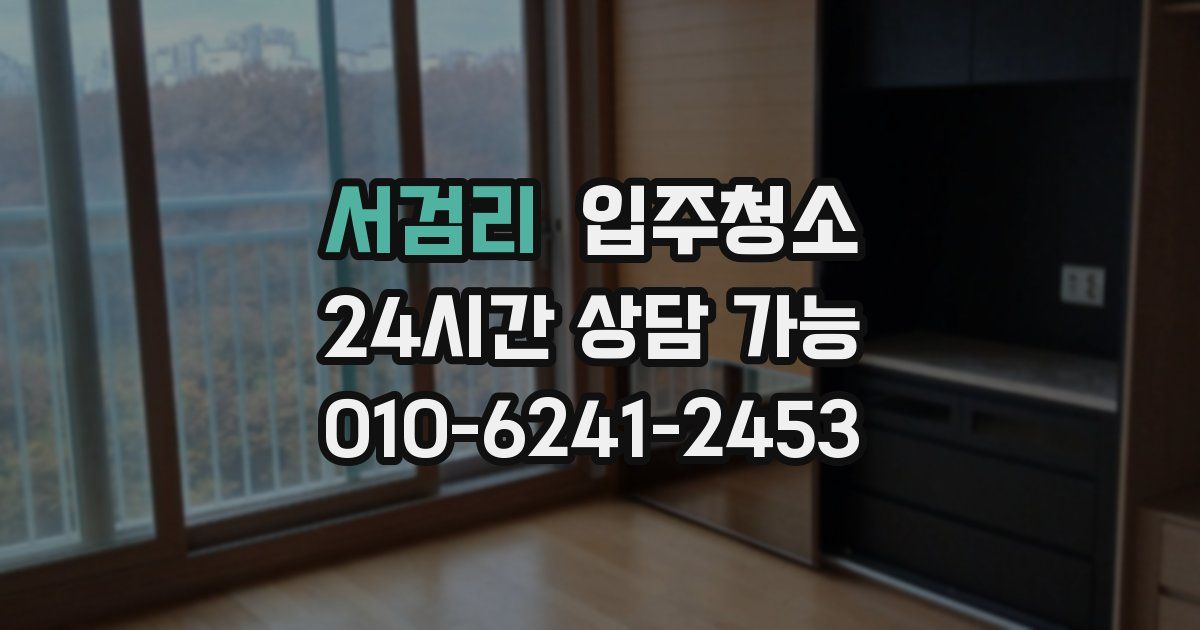 서검리 입주청소