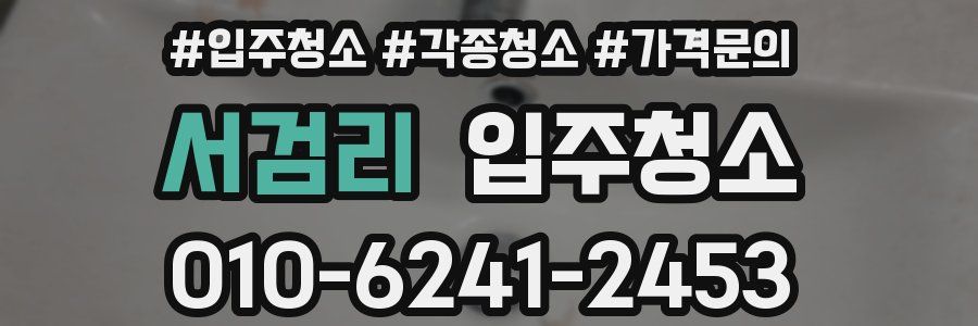 서검리 이사청소