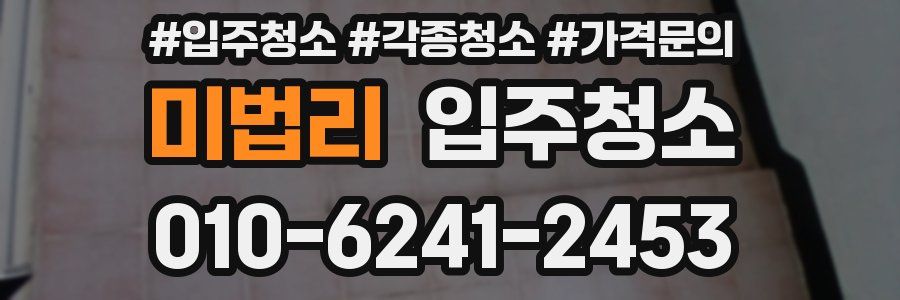 미법리 이사청소