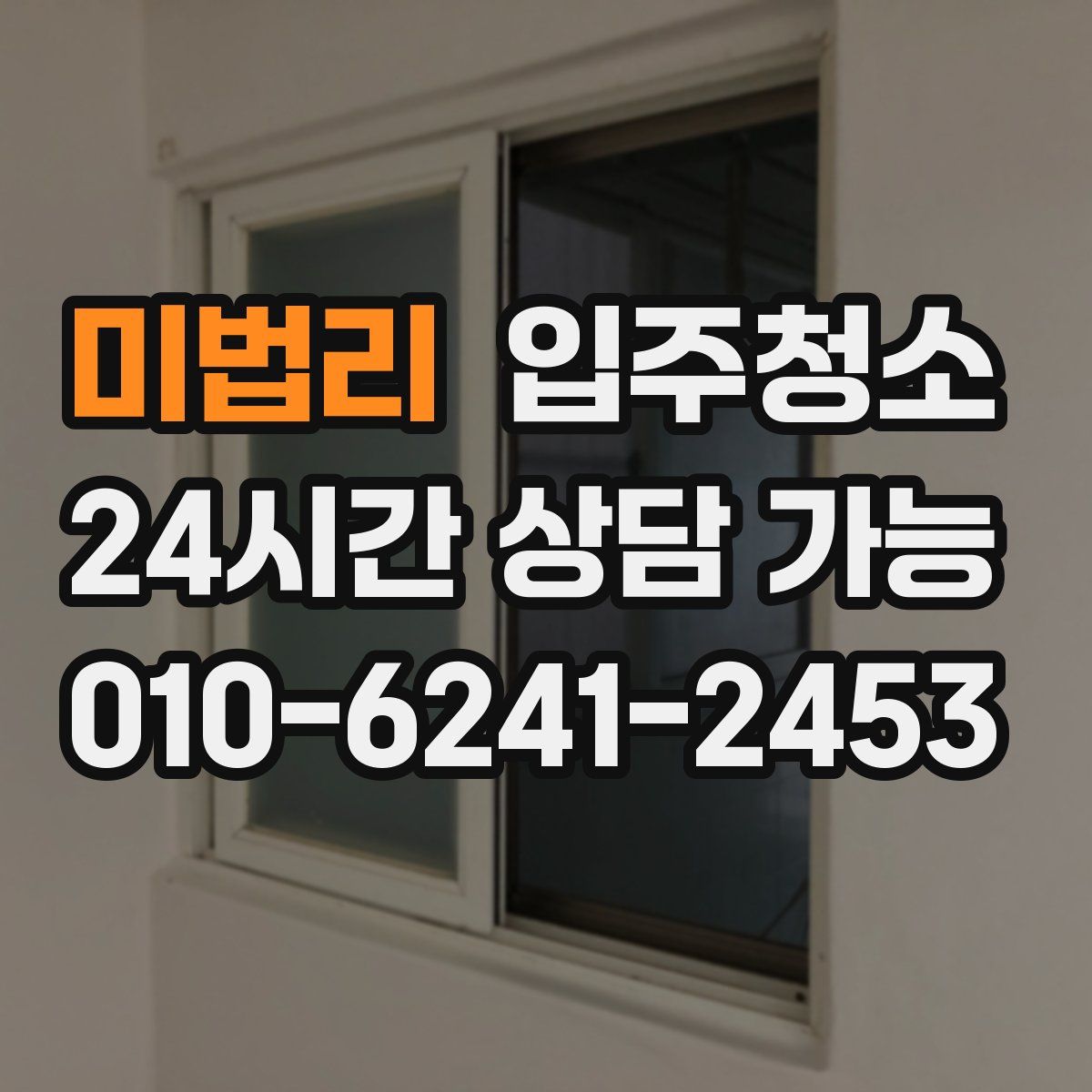 미법리 원룸청소