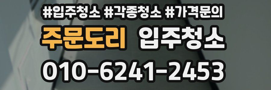 주문도리 이사청소