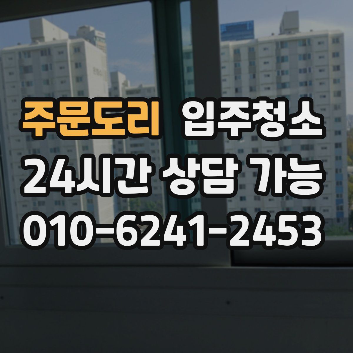 주문도리 원룸청소