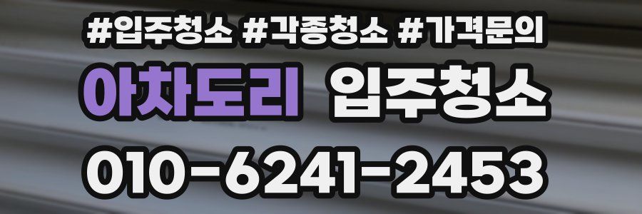 아차도리 이사청소