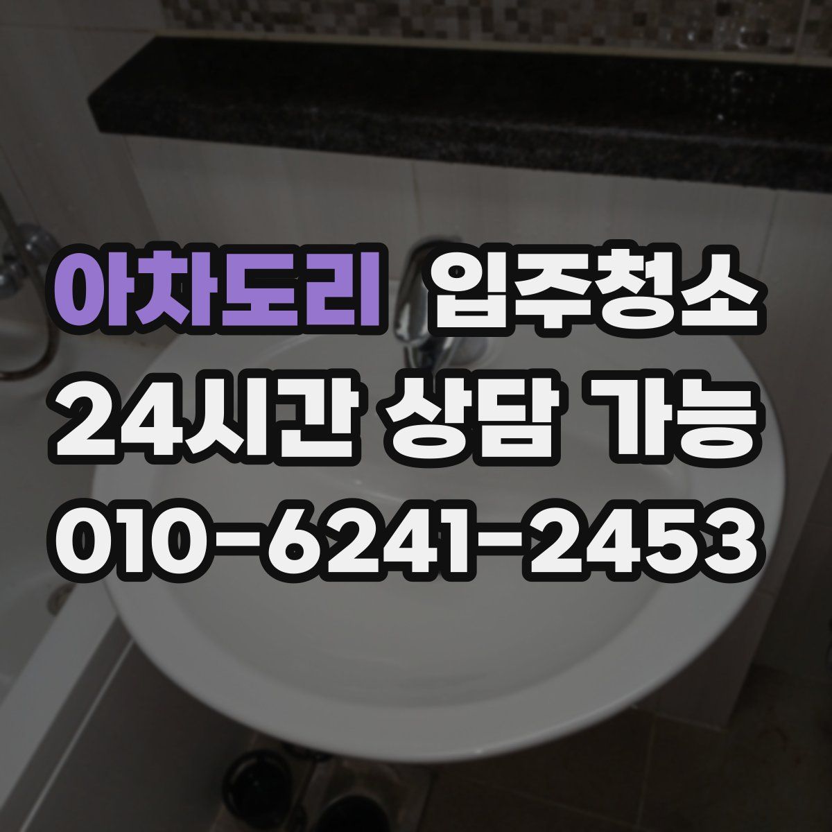 아차도리 원룸청소