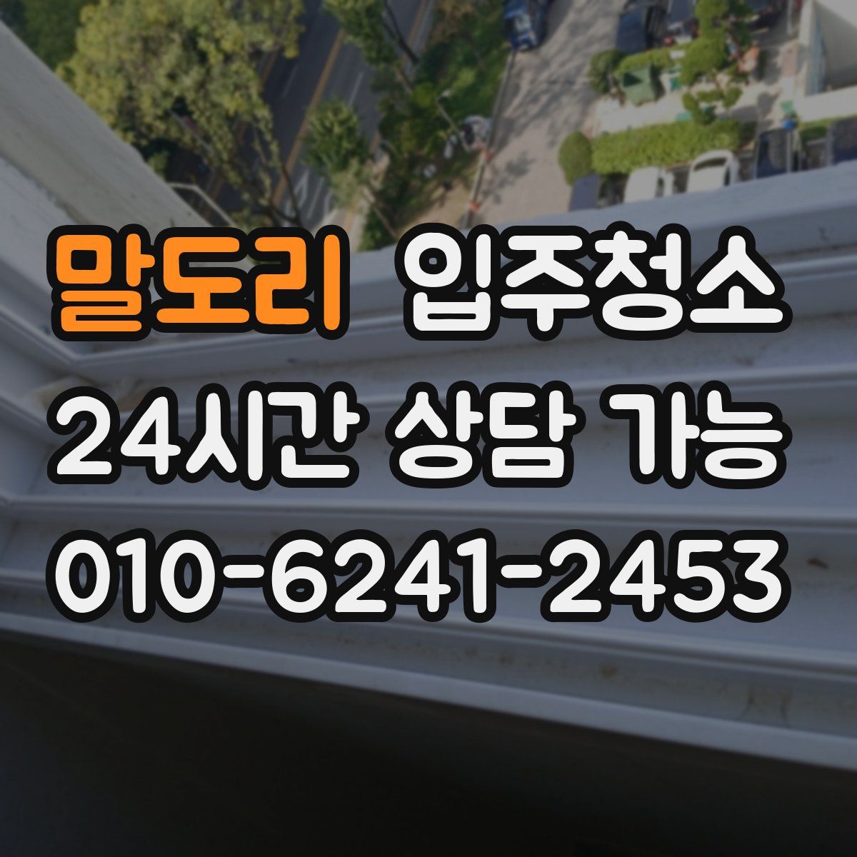 말도리 원룸청소