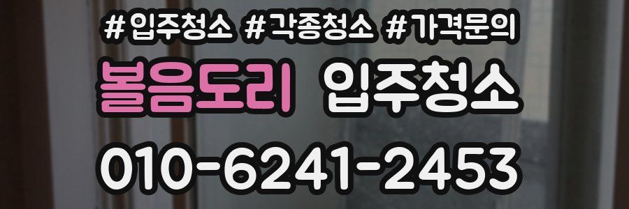 볼음도리 이사청소