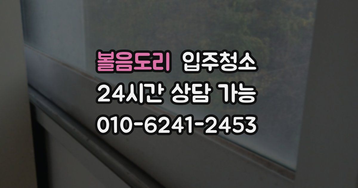 볼음도리 입주청소