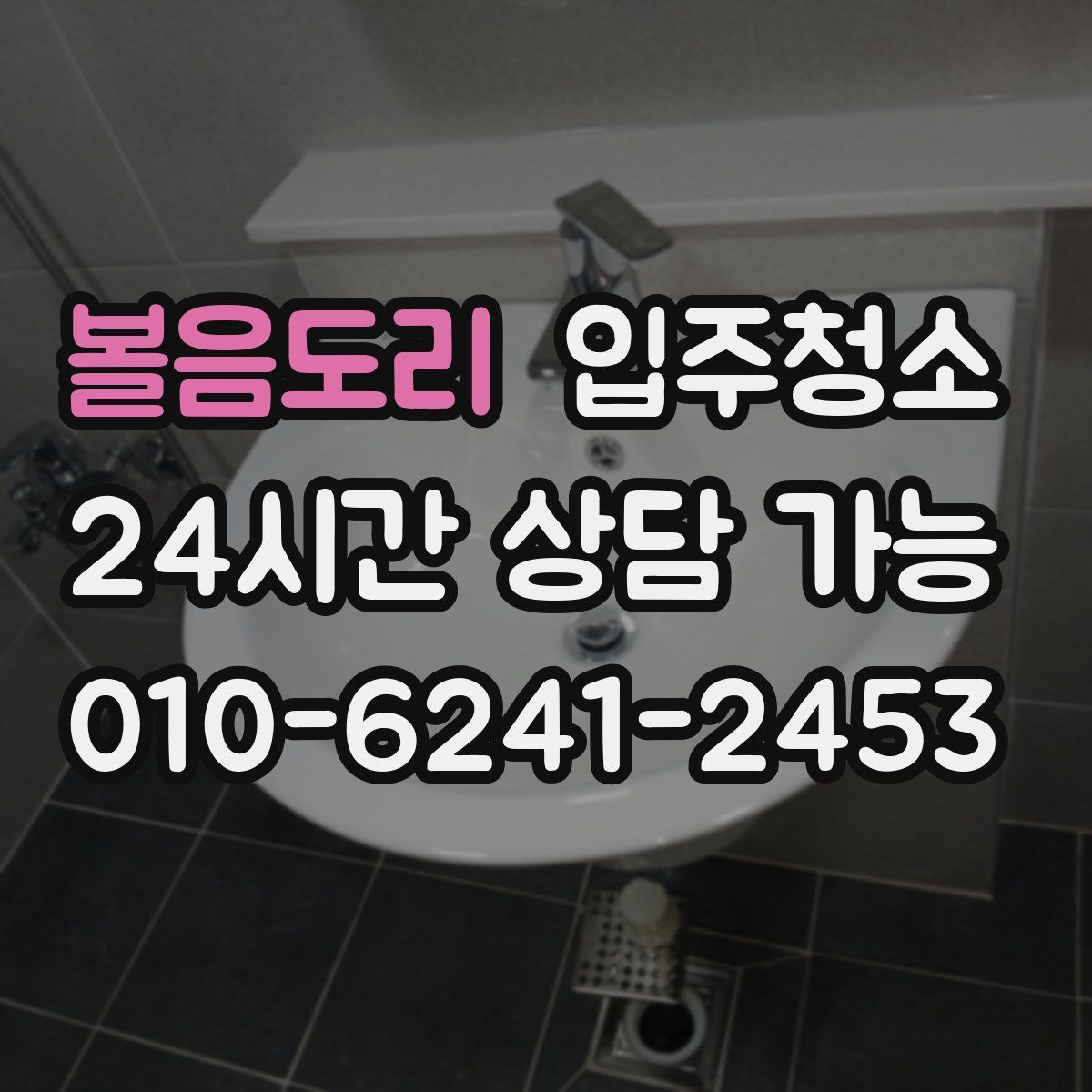 볼음도리 원룸청소