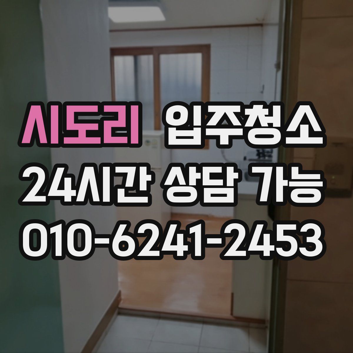 시도리 원룸청소