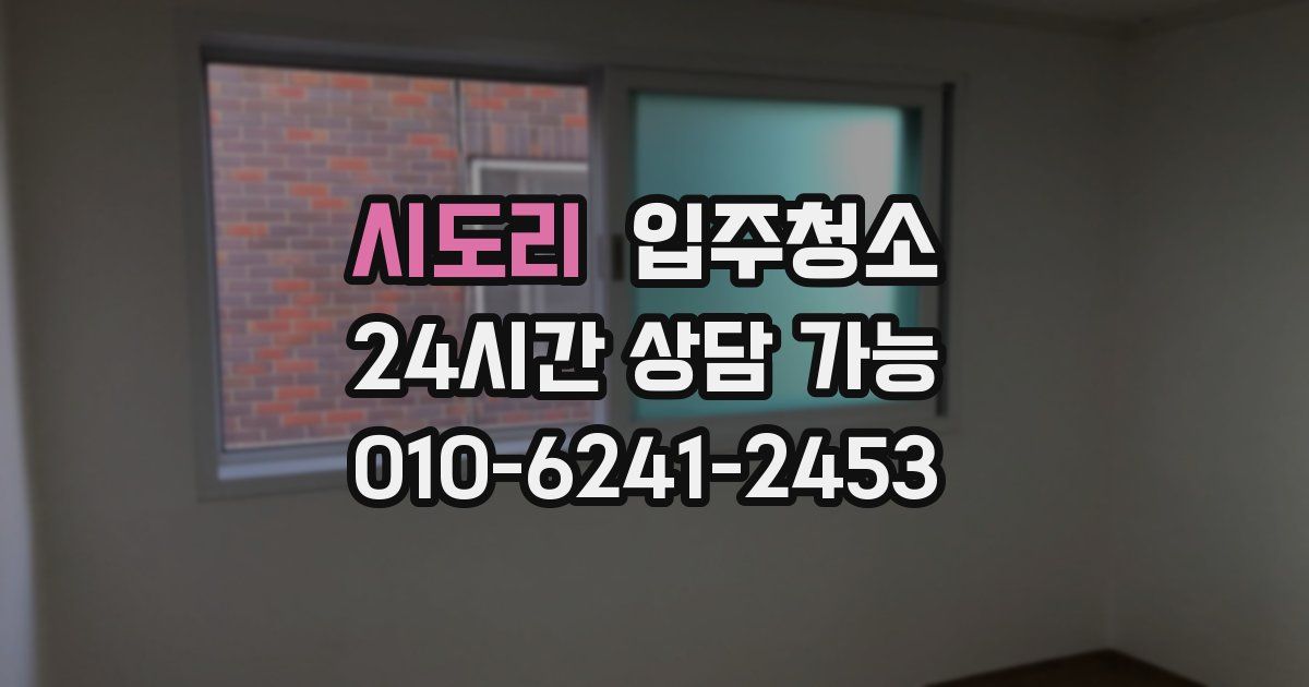 시도리 입주청소