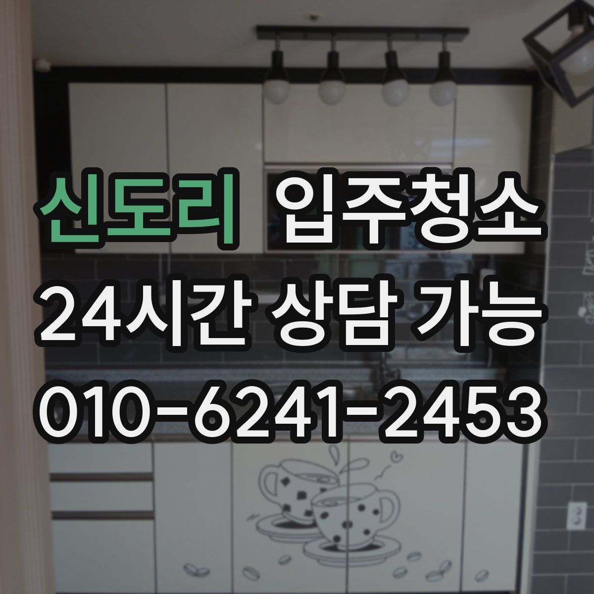 신도리 원룸청소