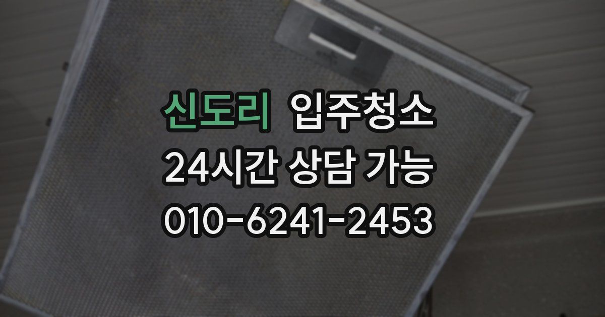 신도리 입주청소