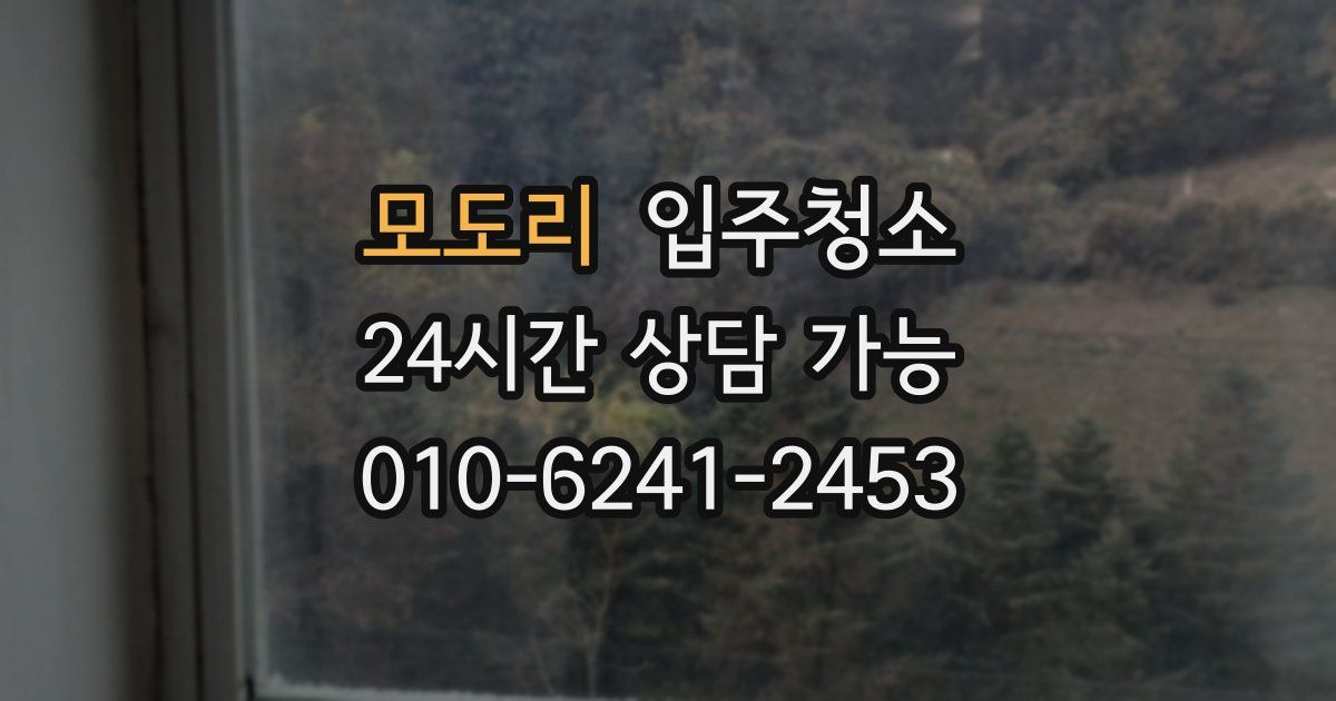 모도리 입주청소