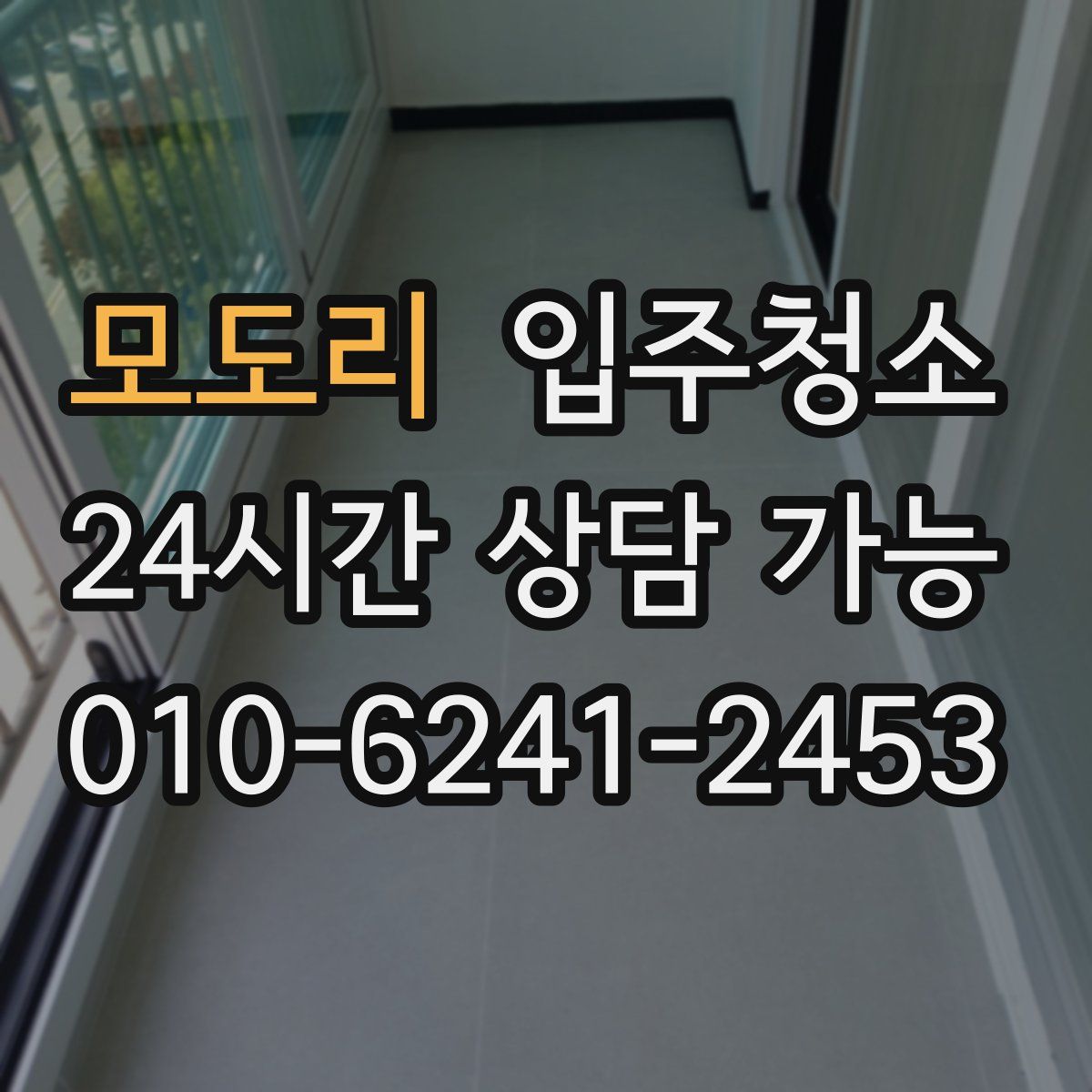 모도리 원룸청소