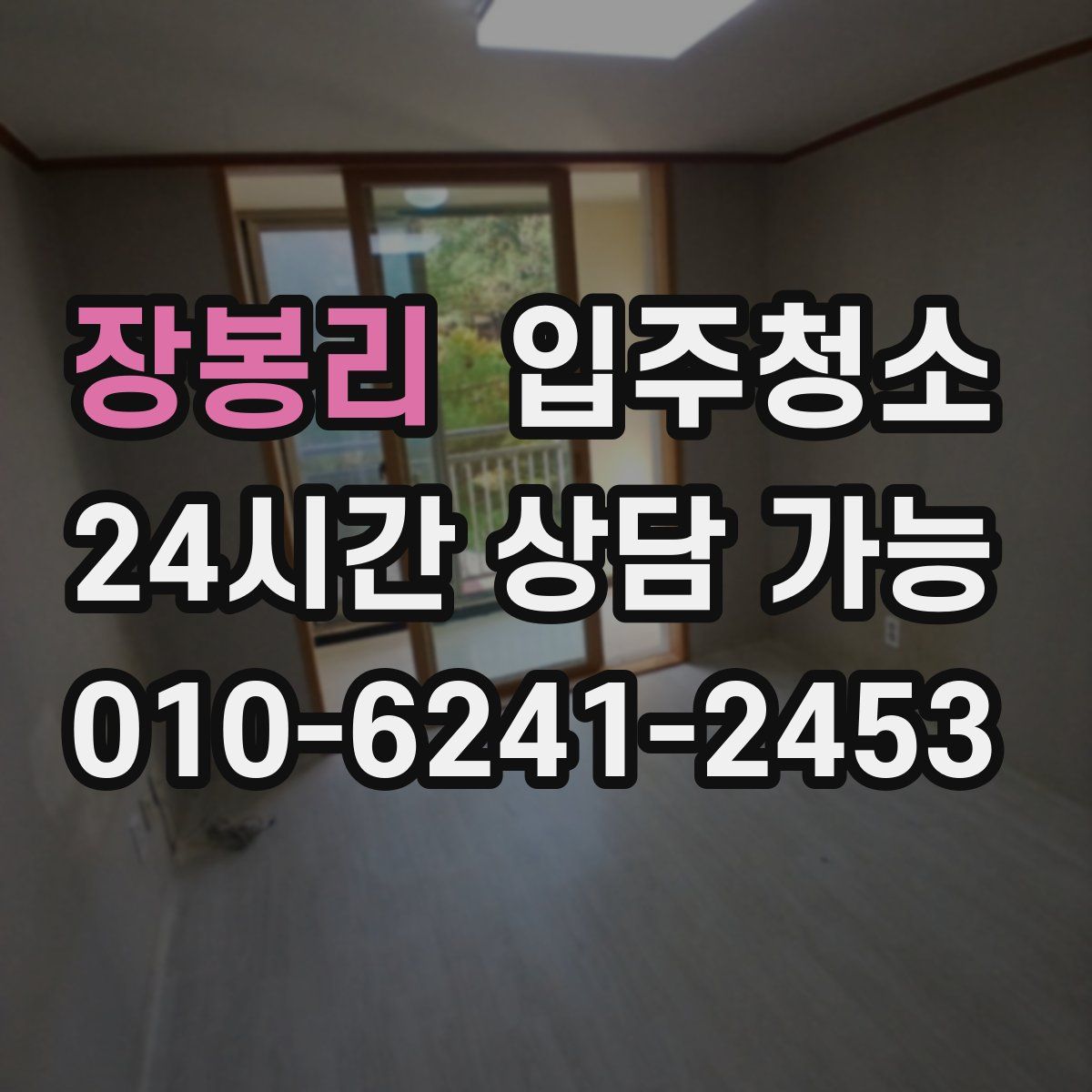 장봉리 원룸청소