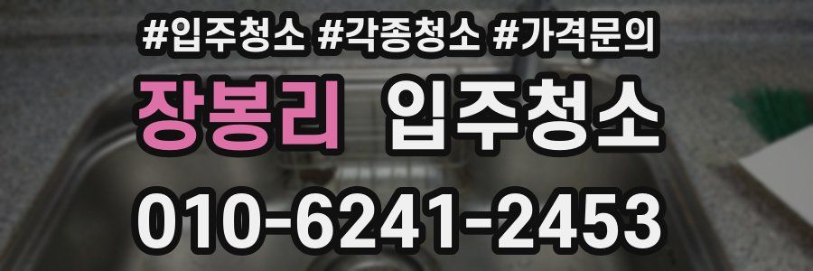 장봉리 이사청소