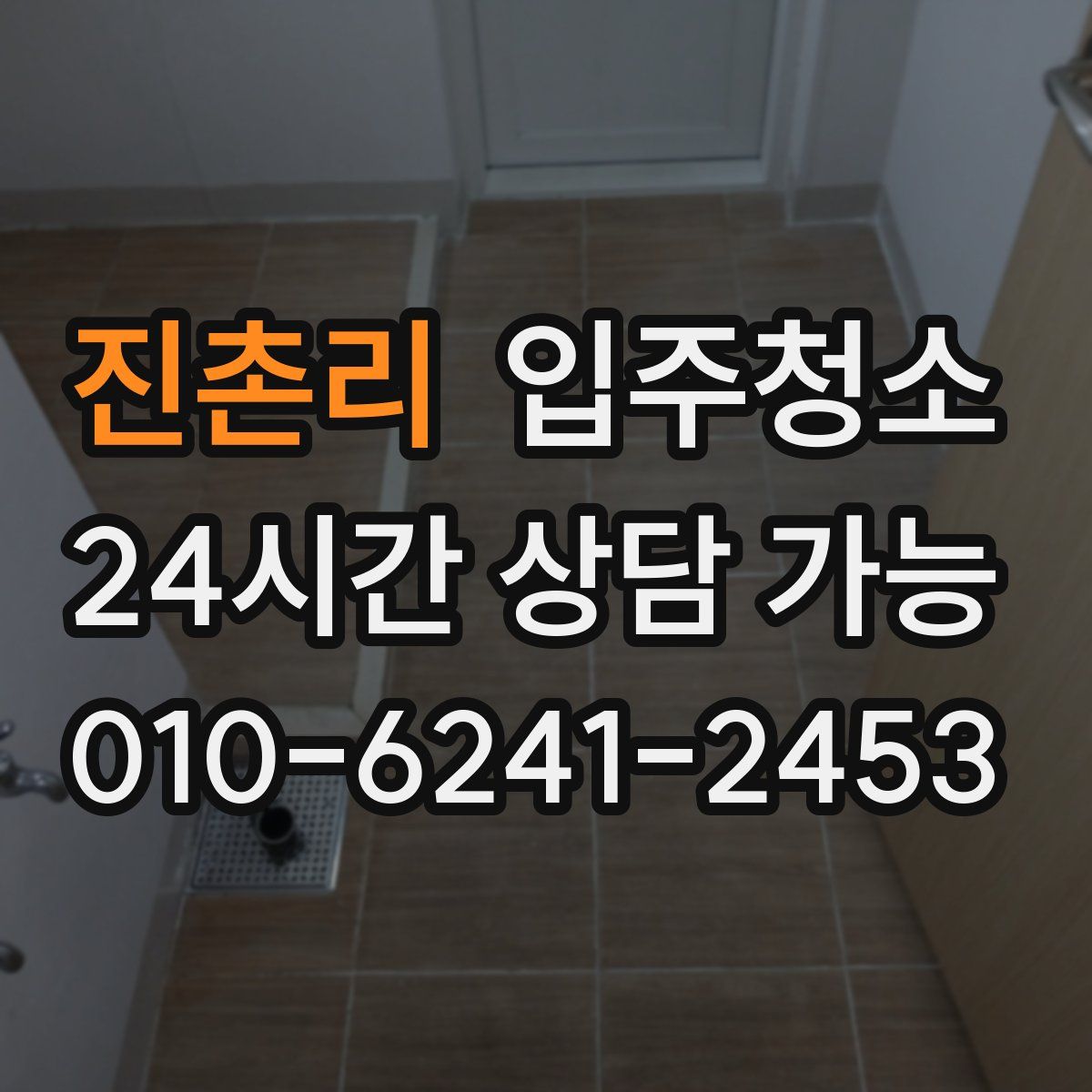 진촌리 원룸청소