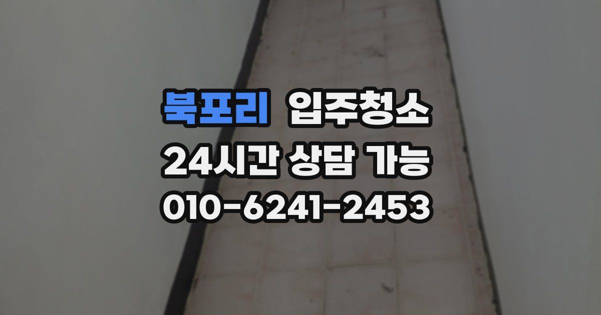 북포리 입주청소