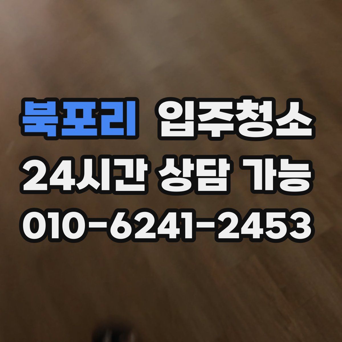 북포리 원룸청소