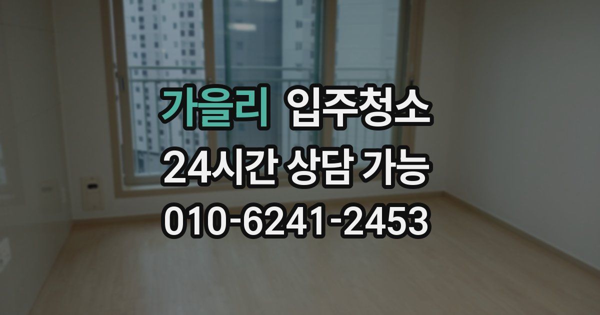 가을리 입주청소