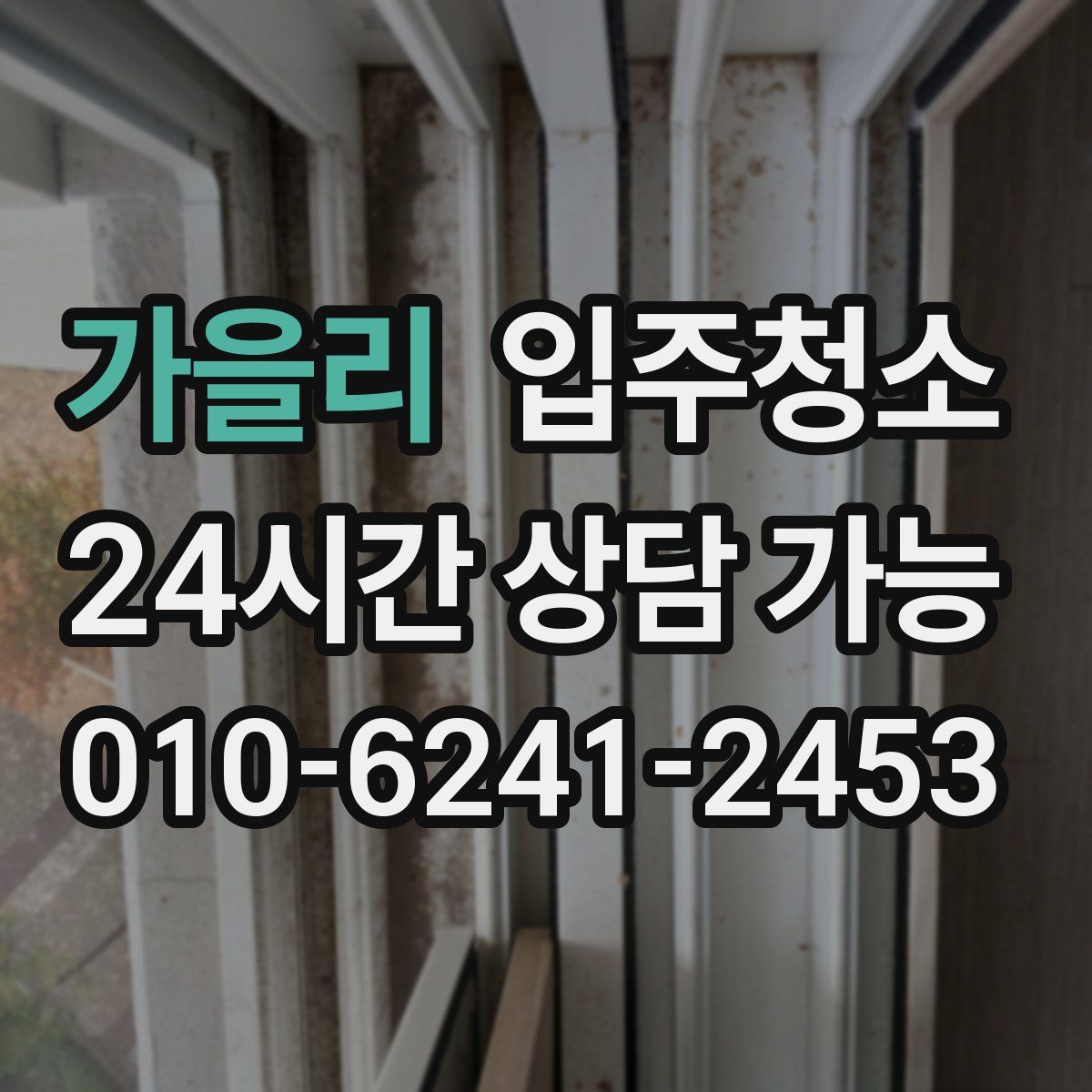 가을리 원룸청소