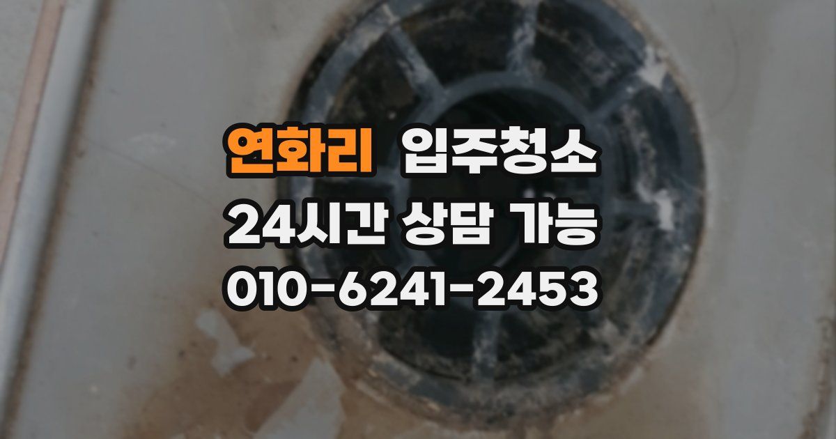 연화리 입주청소
