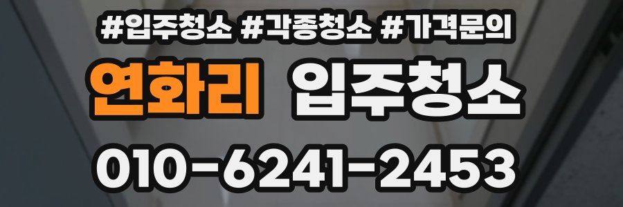 연화리 이사청소