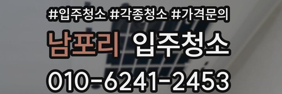 남포리 이사청소