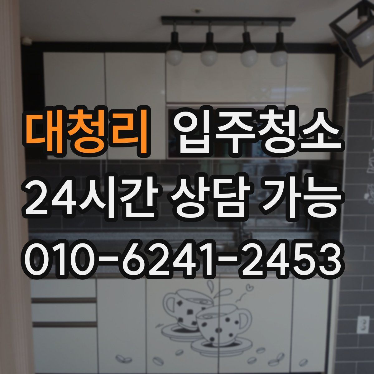 대청리 원룸청소