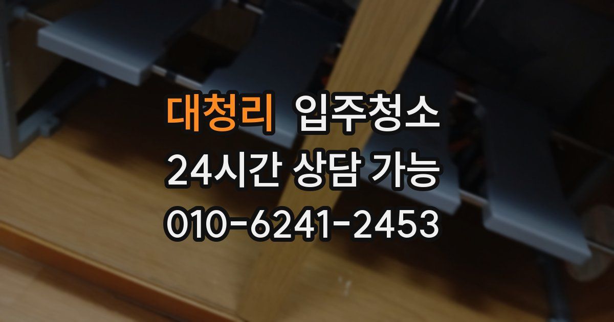 대청리 입주청소