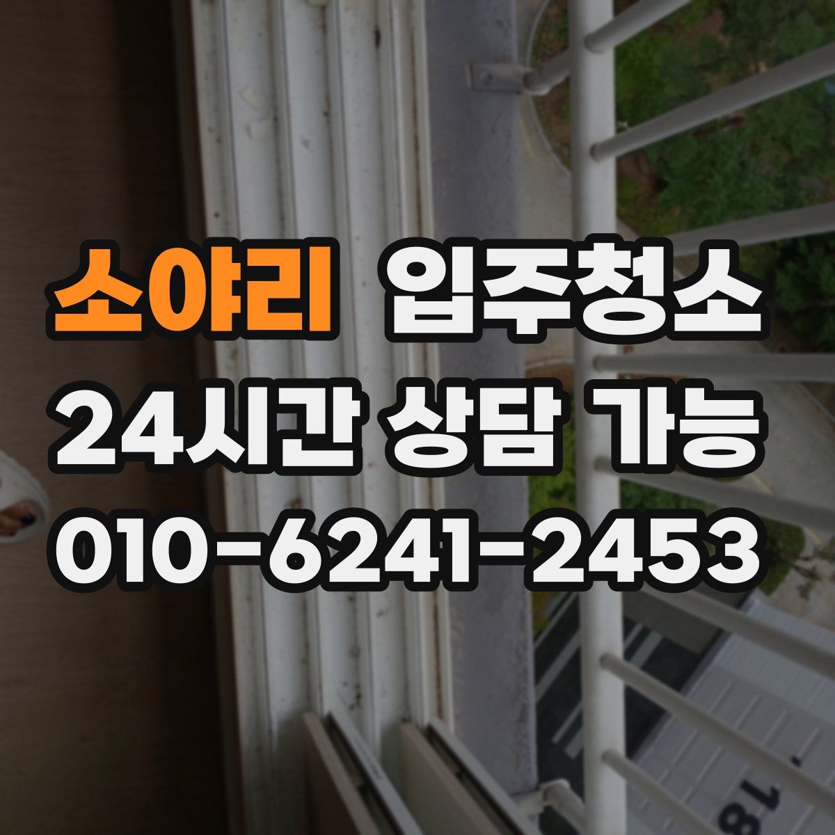 소야리 원룸청소