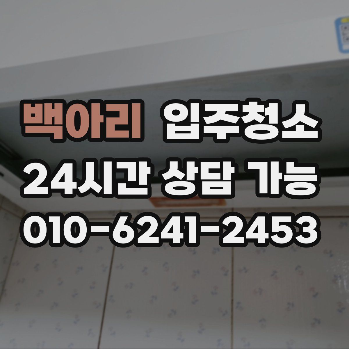 백아리 원룸청소