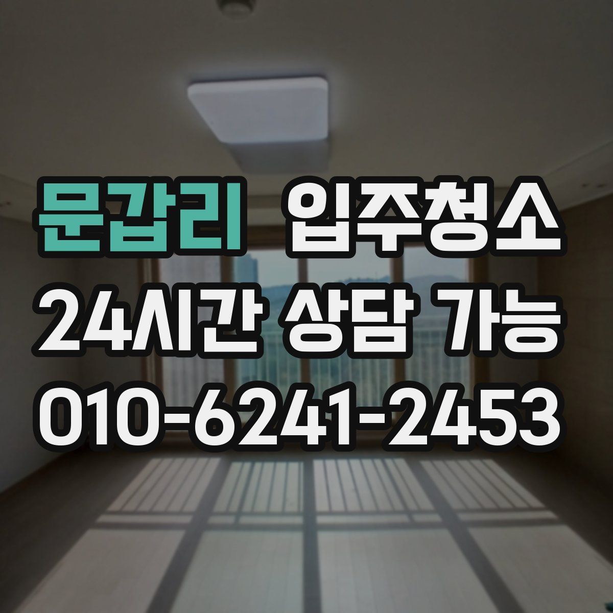 문갑리 원룸청소