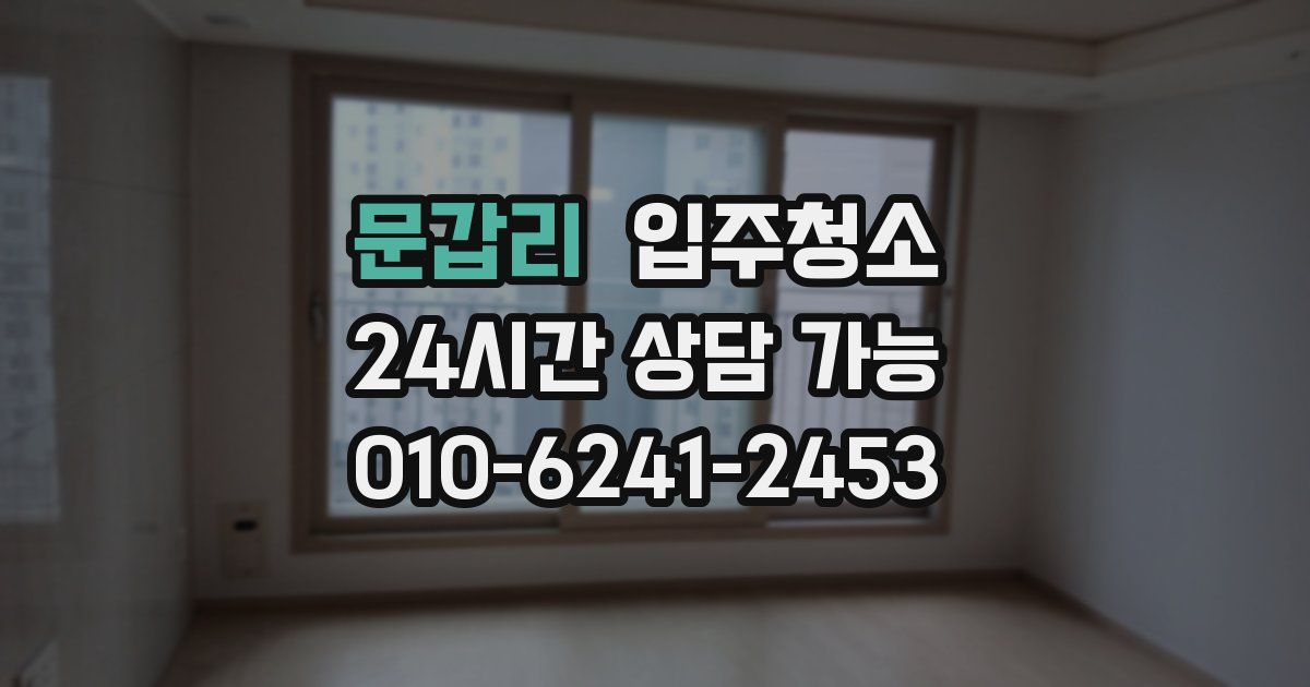 문갑리 입주청소