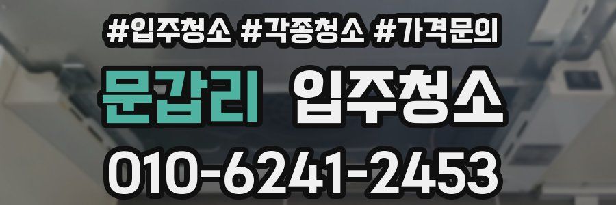 문갑리 이사청소