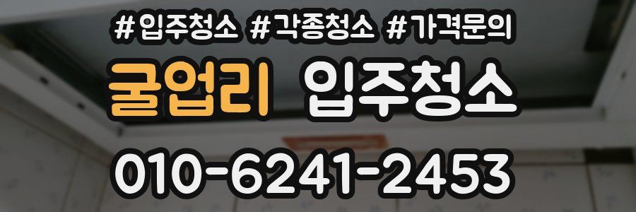 굴업리 이사청소