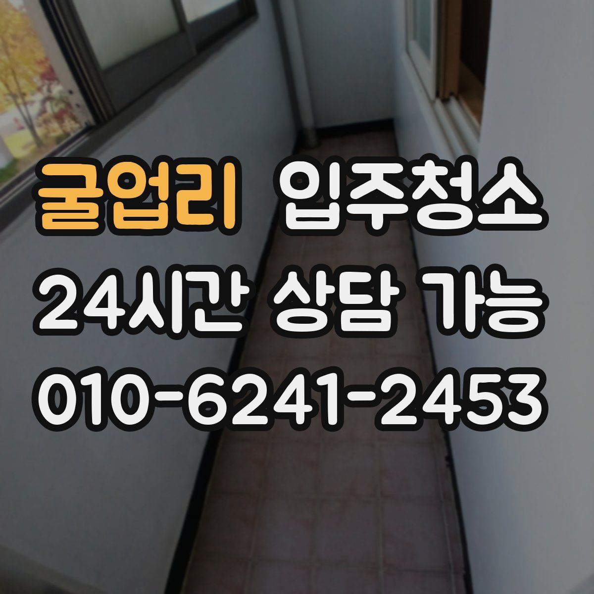 굴업리 원룸청소