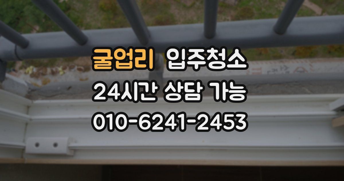 굴업리 입주청소