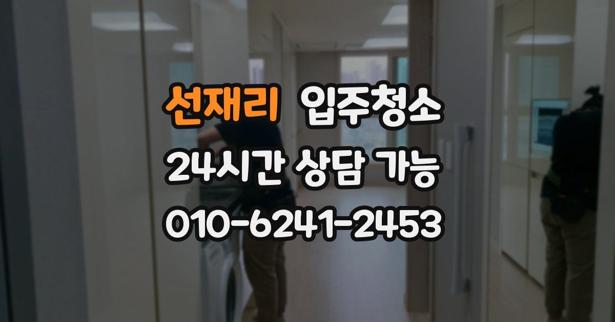 선재리 입주청소