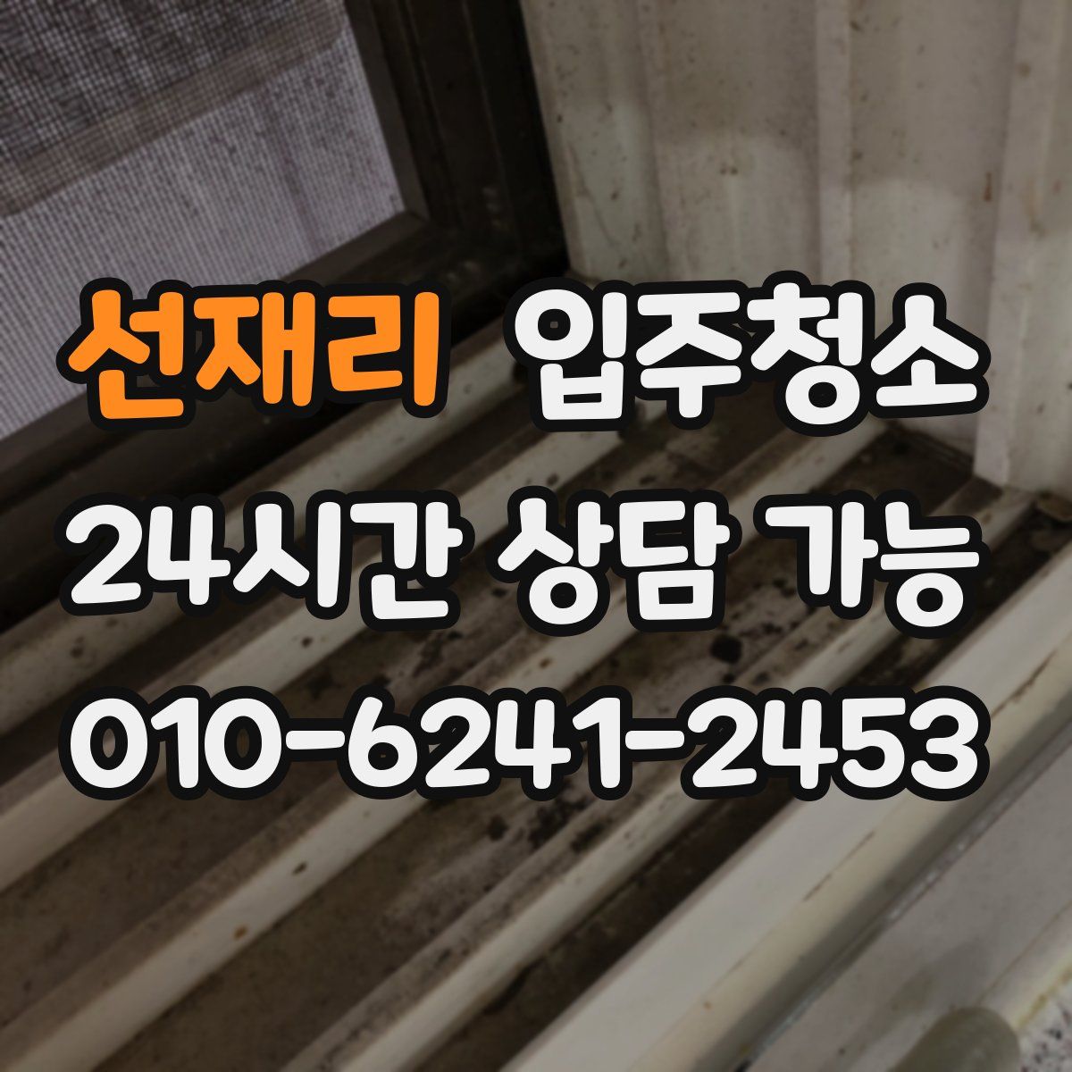 선재리 원룸청소