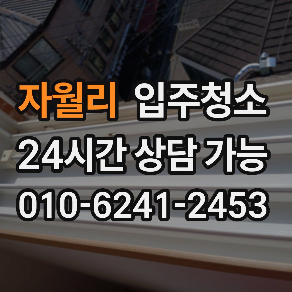 자월리 원룸청소