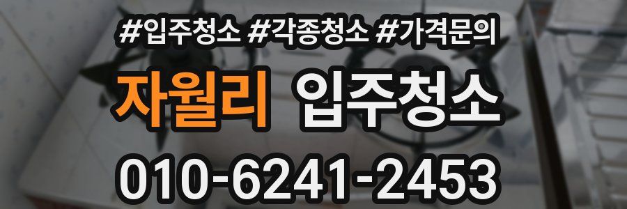 자월리 이사청소