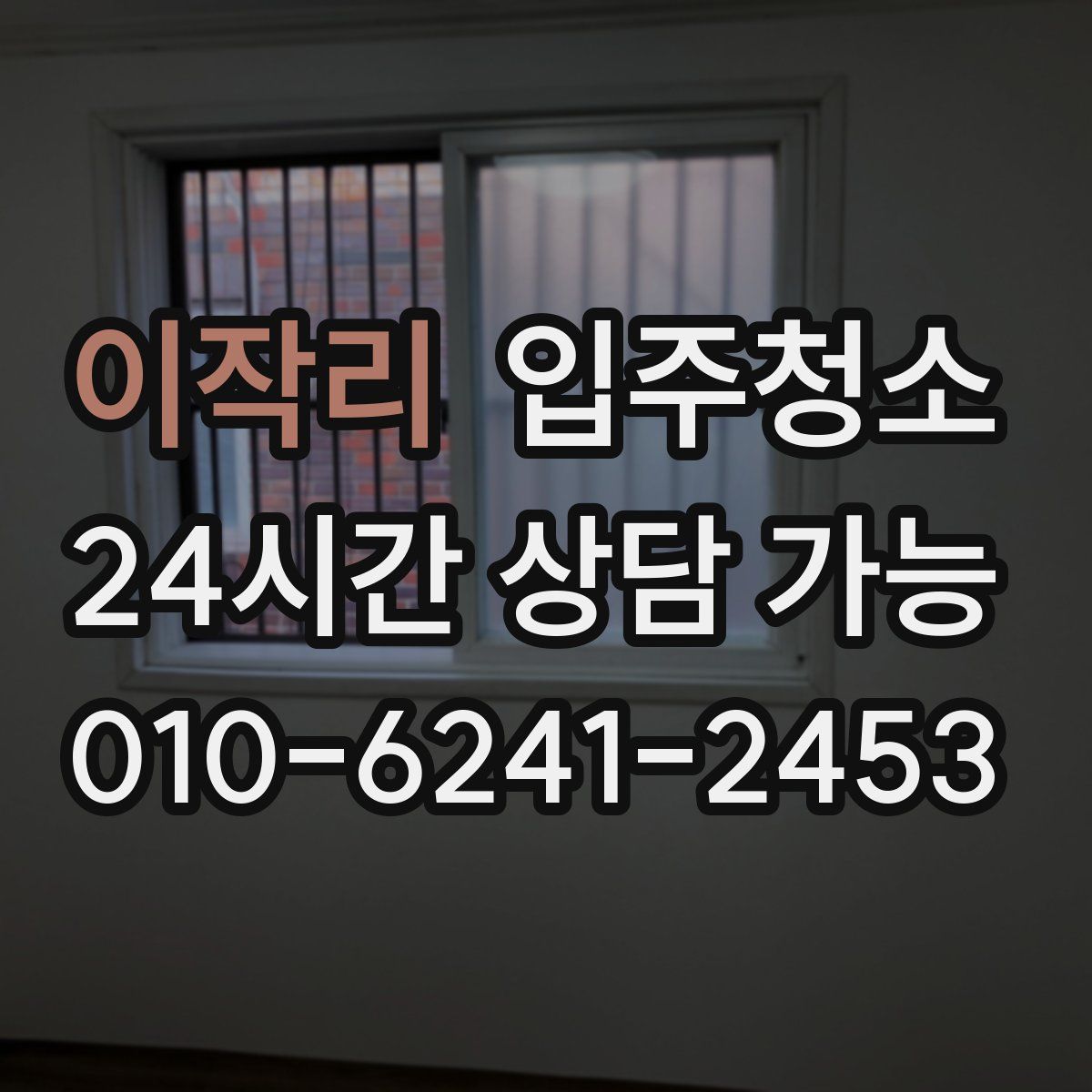 이작리 원룸청소