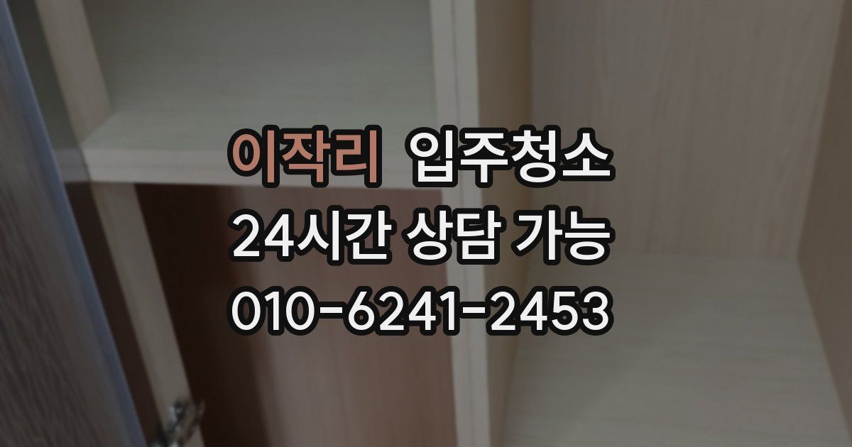 이작리 입주청소