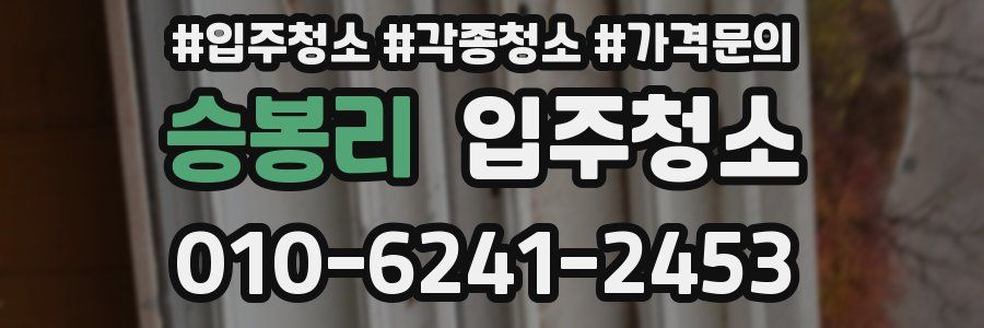 승봉리 이사청소