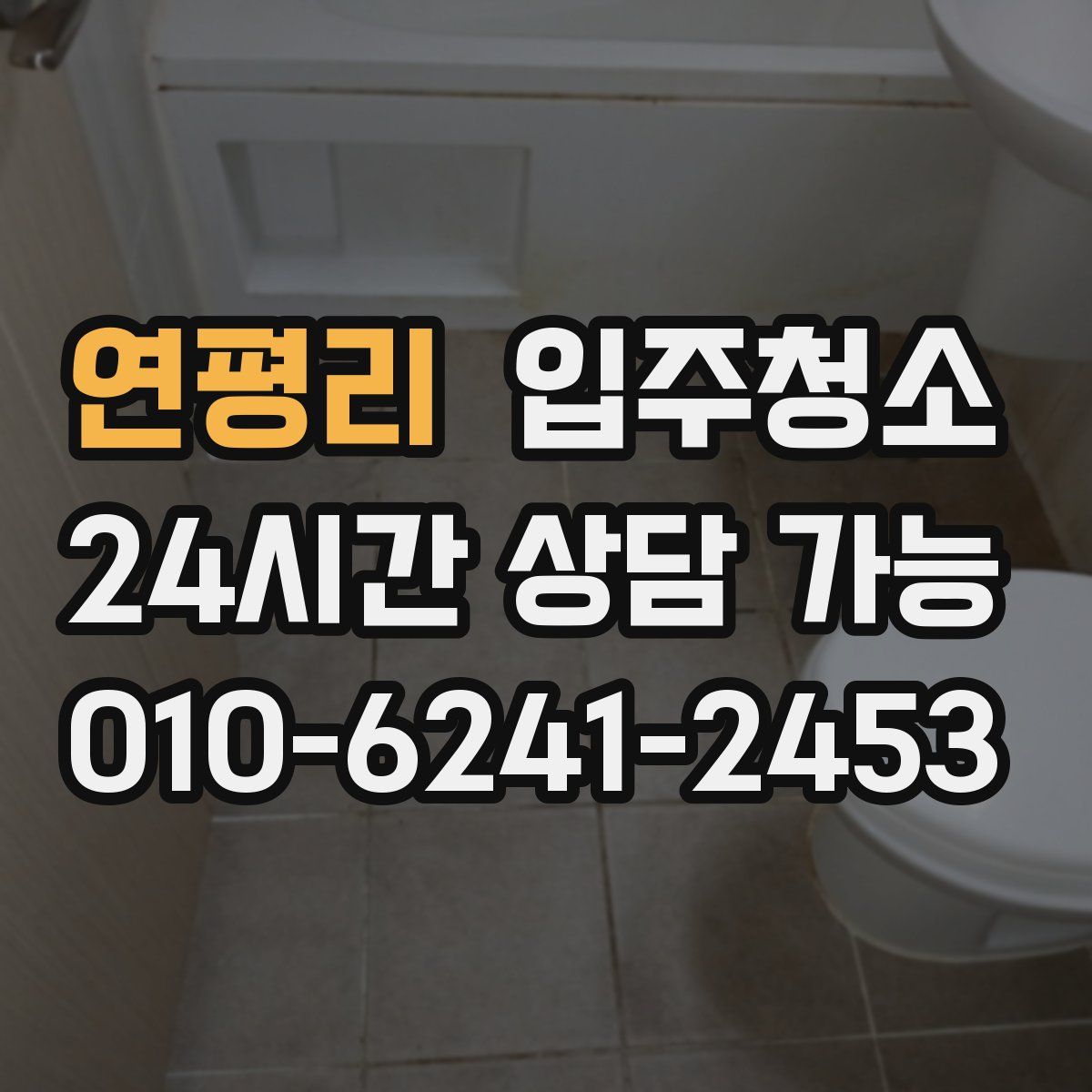 연평리 원룸청소