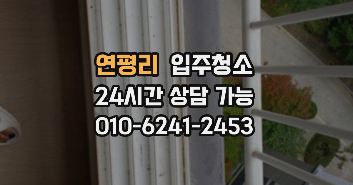 연평리 입주청소