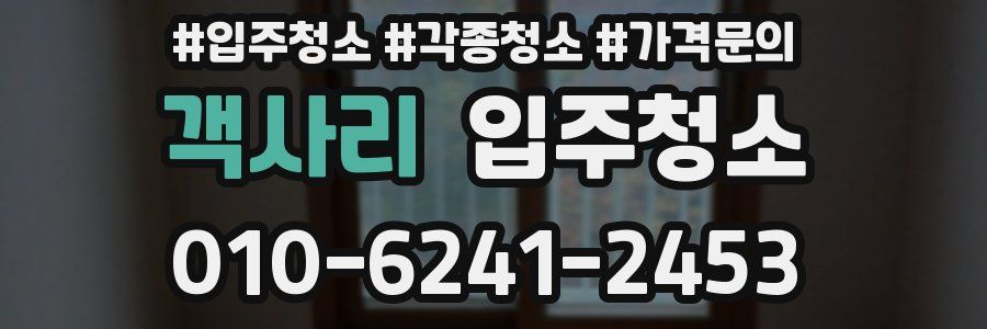 객사리 이사청소