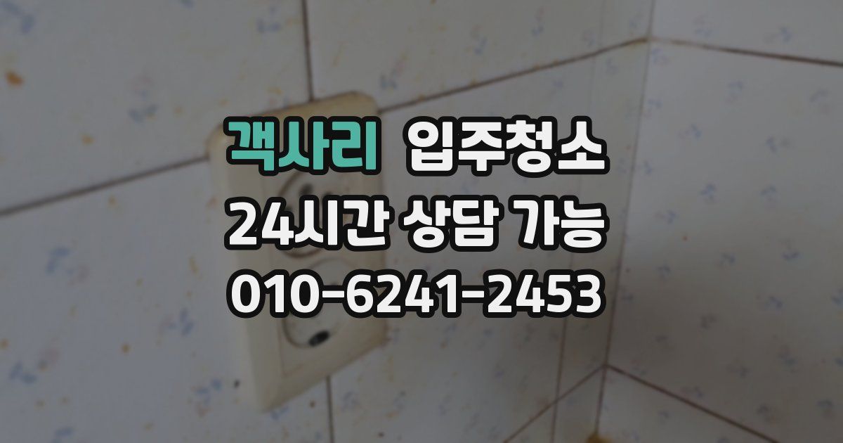 객사리 입주청소